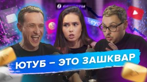 Максим Булатов: Татарские лайфхаки прокачки Youtube-канала. «Ютубошная». TikTok и дети.