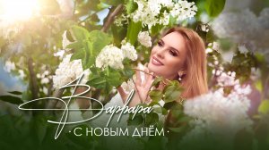 ВАРВАРА - С НОВЫМ ДНЁМ (Official Video), 2024