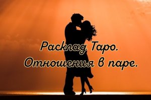 Расклад Таро. Отношения в паре.