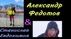 Перевал Дятлова. Александр Федотов и Станислав Евдокимов. Лавина ?