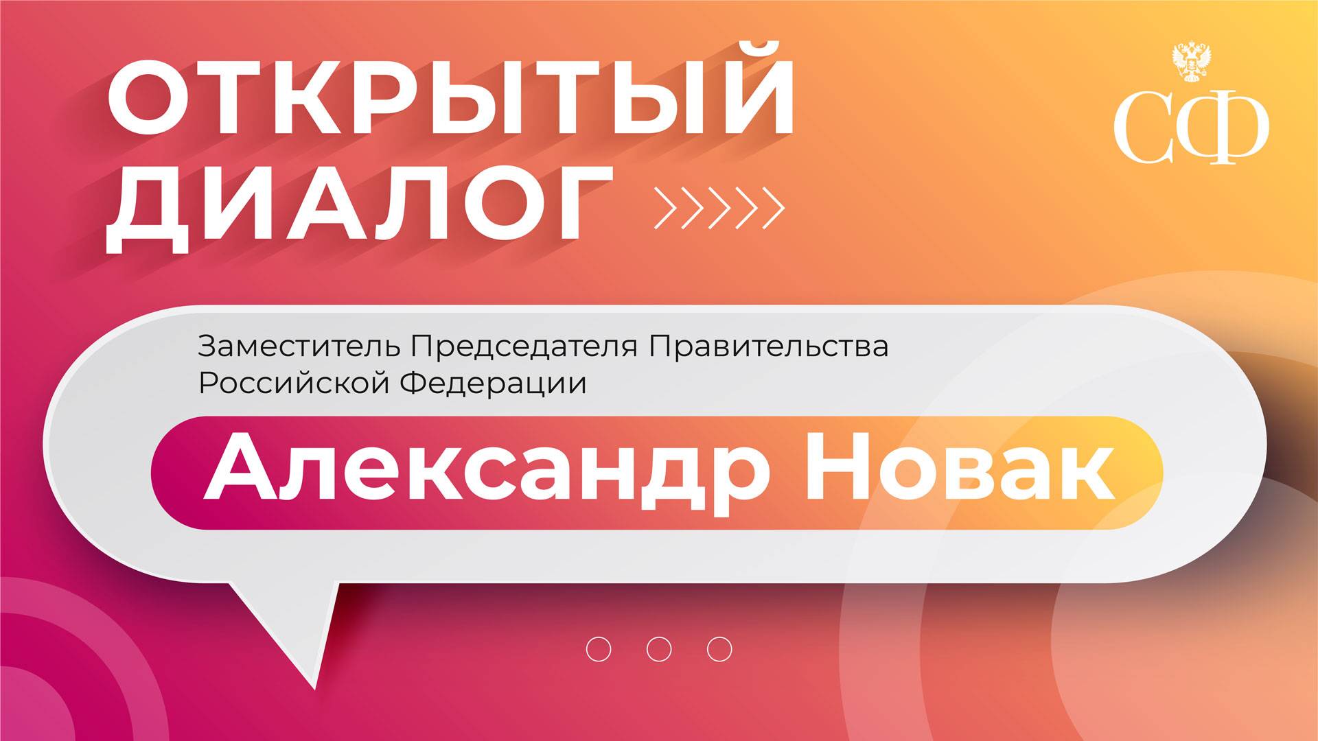 «Открытый диалог» с Заместителем Председателя Правительства Российской Федерации Александром Новаком