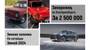 2 500 000 за ЗАПОРОЖЕЦ? Легко! Что ломалось на китайцах зимой в России!