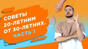 Советы 20-летним от 30-летних. Часть 1.