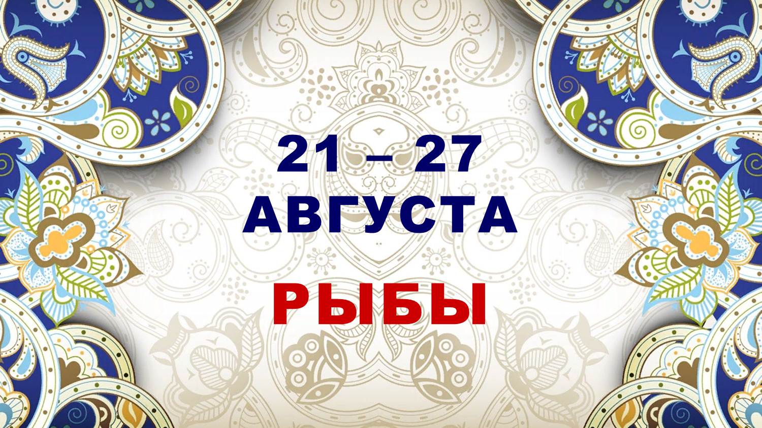 ♓ РЫБЫ. ⚜️ С 21 по 27 АВГУСТА 2023 г. ? Таро-прогноз ✨️