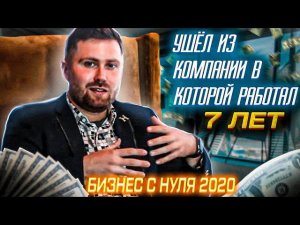 Прощай компания BAT. Начинаю бизнес с нуля.  Как развиваться в кризис!?