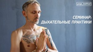 Дыхательные техники: Семинар Павлова Михаила