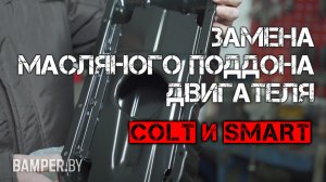 Замена масляного поддона двигателя Colt и Smart