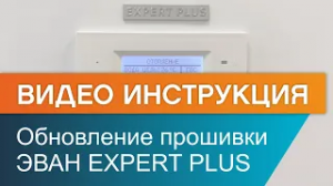 Как обновить прошивку электрокотла ЭВАН EXPERT PLUS?