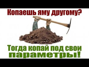 Не рой другому яму, сам в неё попадёшь.