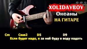 Как Играть "XOLIDAYBOY - Океаны" На Гитаре | Разбор Песни