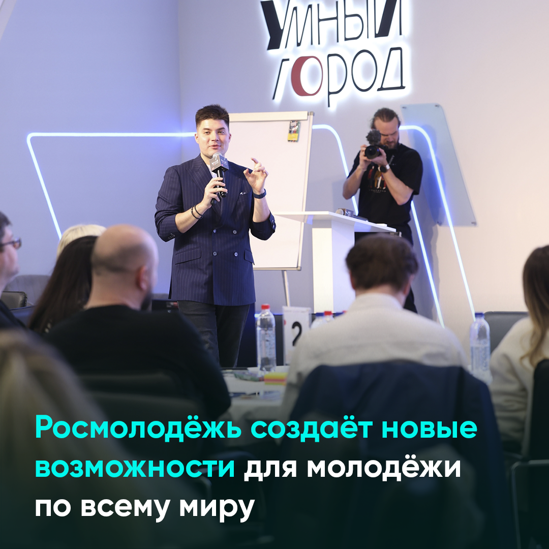 Росмолодёжь создаёт новые возможности для молодёжи по всему миру