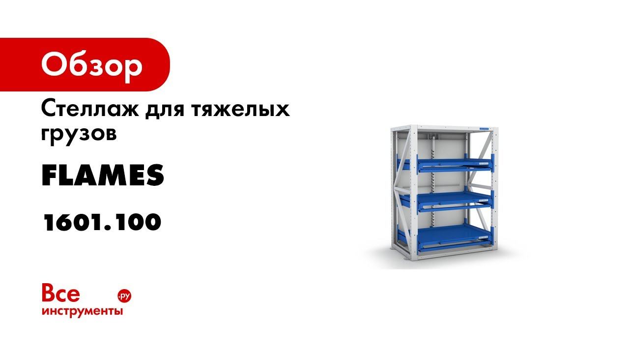 Стеллаж для тяжелых грузов FLAMES 2000х1520х950, 3 уровня полок 1601.100