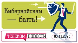 «Телеспутник-Экспресс»: в Минцифры поддержали идею создания кибервойск