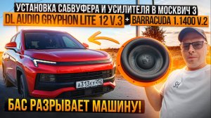 Сабвуфер Gryphon Lite 12 V.3 в Москвич 3 ✅