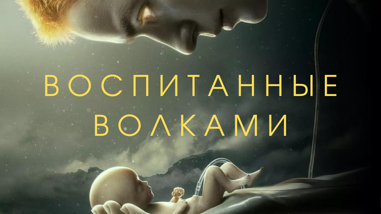 Воспитанные волками raised by Wolves 2020. Воспитанные волками сериал Постер. Воспитанные волками сериал 2020 Постер. Воспитанные волками обложка.