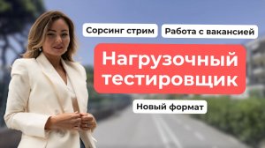 Сорсинговый стрим. Нагрузочный тестировщик