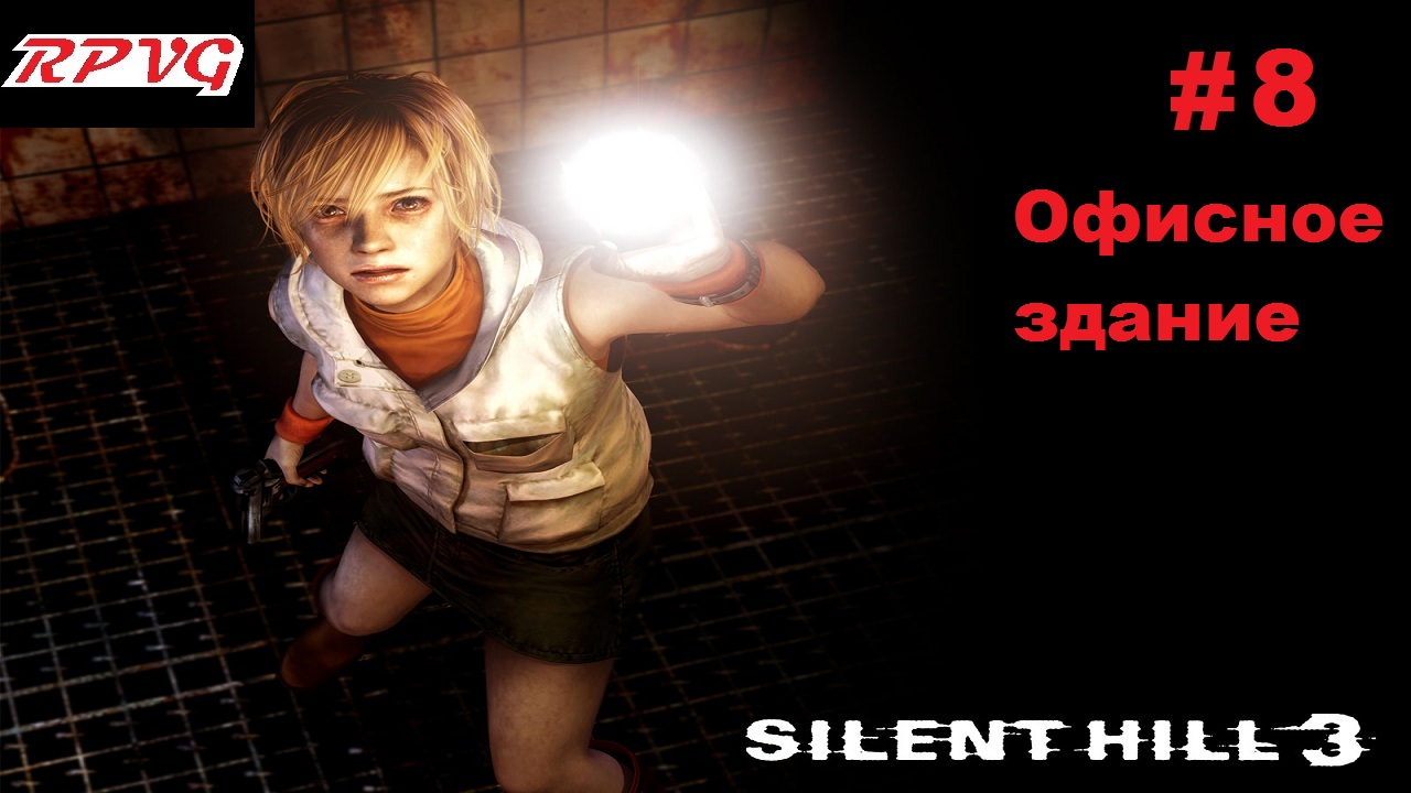 Прохождение SILENT HILL 3 - Серия 8: Офисное здание