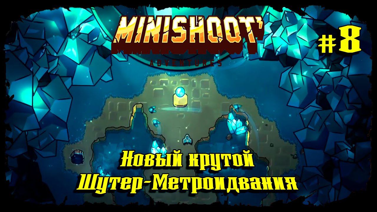 Нашёл Суперсилу ★ Minishoot' Adventures ★ Выпуск #8