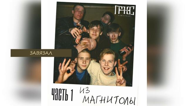 Гансэлло - Завязал