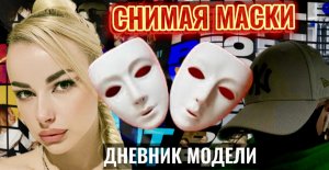 ДНЕВНИК МОДЕЛИ «СНИМАЯ МАСКИ»