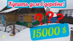Три дома на обзоре. Какие дома продают в белорусской деревне. Из города в деревню. #купитьдом