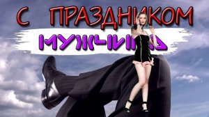 С праздником мужчина