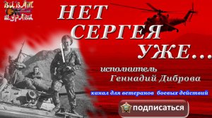 Нет Сергея уже, ведь его басмачи... (памяти друга, погибшего в Афганистане)