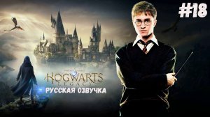 Прохождение Хогвартс Легаси РУССКАЯ ОЗВУЧКА - Схватка с Ранроком #18