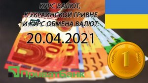 Курс доллара, евро, рубля - валют на сегодня ПриватБанк 20.04.2021