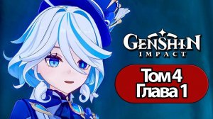 Genshin Impact Том 4 Глава 1 Прелюдия белых рос и черных волн