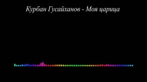 Курбан Гусайханов - Моя царица 2023