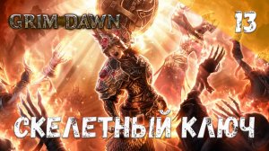 Grim Dawn Прохождение #13 Скелетный ключ