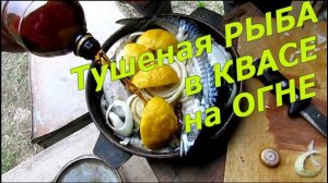 Тушеная РЫБА в КВАСЕ на ОГНЕ. Обалденно вкусная