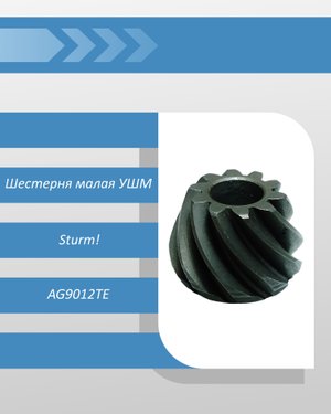 Шестерня малая УШМ Sturm AG9012TE