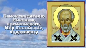 ВКЛЮЧИ 1 РАЗ СВЯТОМУ НИКОЛАЮ ЧУДОТВОРЦУ И ВСЕ СБУДЕТСЯ! Канон Николаю Чудотворцу. Православие