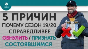 5 ПРИЧИН Почему сезон 19/20 справедливее Обнулить / Признать состоявшимся