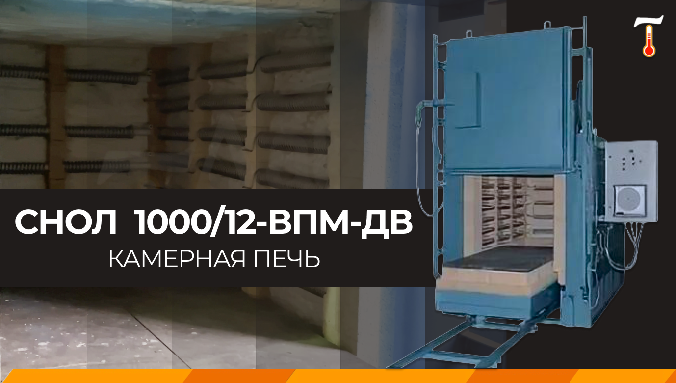 Промышленная печь СНОЛ 1000/12-ВПМ-ДВ, обзор. Лаб-Терм