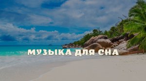Музыка для сна.
