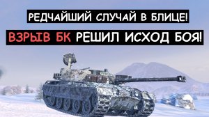 В последний Момент он Взорвал БК Противнику! Бой как по Учебнику на редком Kpz 50t! Танкс Блиц