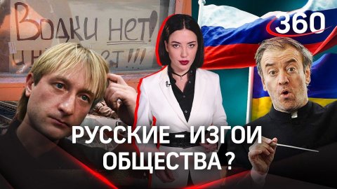 «Вы виноваты»: русских ненавидят, ущемляют и опасаются в других странах