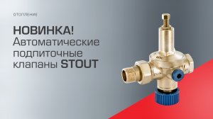 Новинка! Автоматический подпиточный клапан STOUT