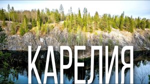 Отдых в Карелии / Хекселя база отдыха / Рускеала горный парк