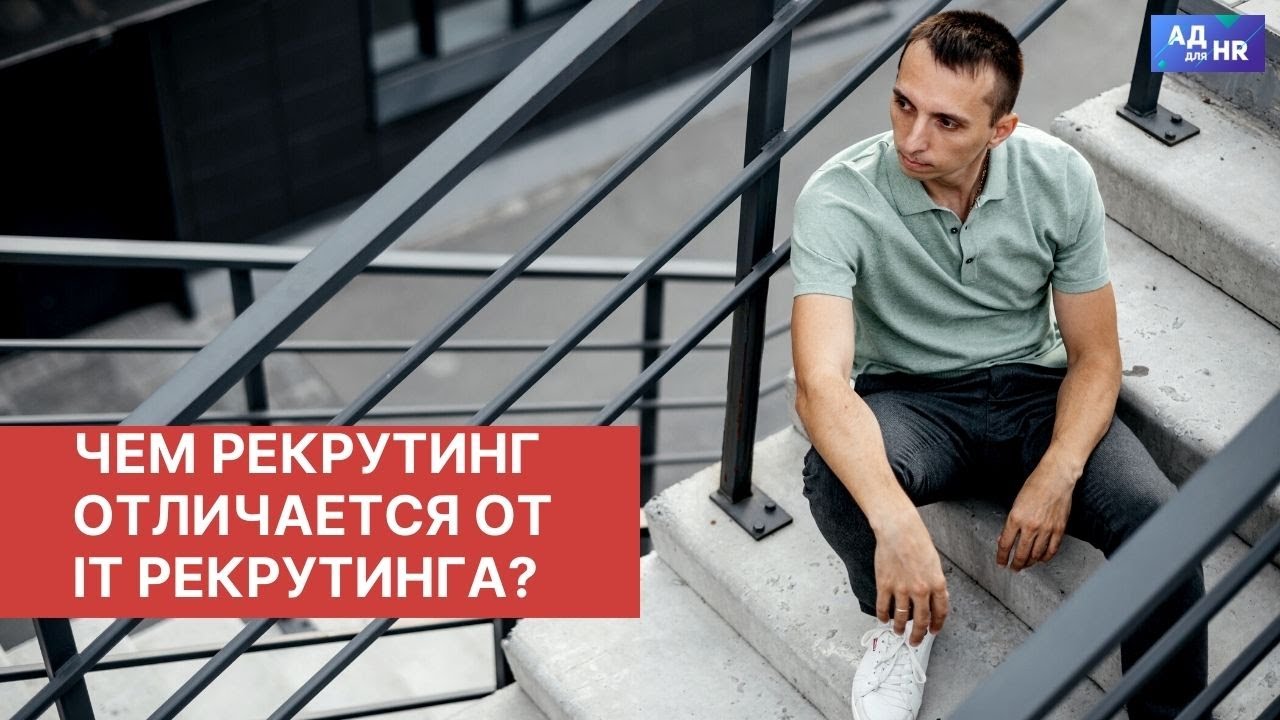 В чем отличия рекрутинга от IT рекрутинга?