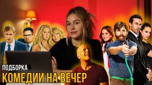 КОМЕДИИ НА ВЕЧЕР | SUDARIKOVA KATE