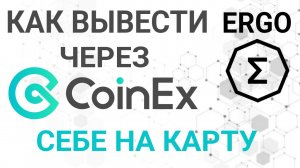 Как выводить монеты с пула себе на банковскую карту! Вывод ETH, ETC, Conflux, Alephium