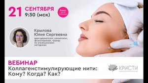 Вебинар «Коллагенстимулирующие нити: Кому? Когда? Как?»