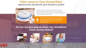 Пылесос Clean Sweep Robot цена