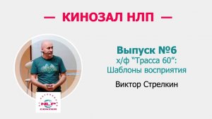 Кинозал НЛП. №6. Шаблоны восприятия. Х/ф "Трасса 60". Виктор Стрелкин (2016 г.)