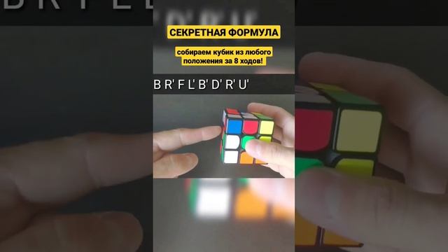 Как собрать кубик Рубика за 8 ходов из любого положения! Секретная формула!