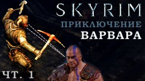 Skyrim билд из Кузн. дела, Тяжелой брони и Одноручки: (чст 1)